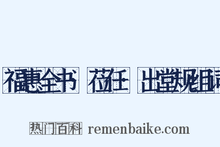 福惠全书·莅任·出堂规组词是什么意思的图片
